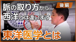 ９割の日本人が知らない東洋医学とは〜後編〜