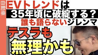 【技術者視点】35年頃にはEVは製造不可能に？電気自動車には明確なボトルネックがあります。