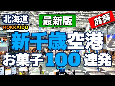 【北海道・新千歳空港】新千歳空港で北海道のお土産を見て歩きました。新千歳空港は広いので、選ぶのにかなりの時間が掛かります。この動画が皆様のお買い物の役に立てば嬉しいです！