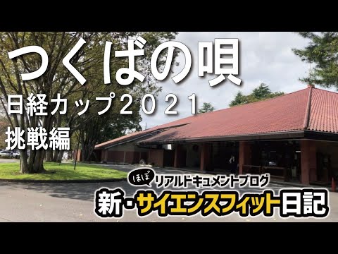 つくばの唄2021