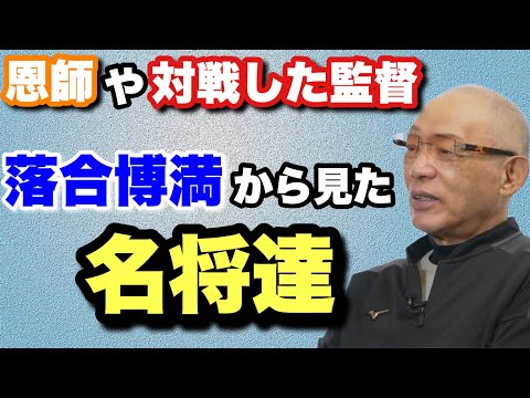 【落合が語る監督】落合が選ぶ唯一の名将とは？　落合も唸った采配　この監督のチームは強かった！