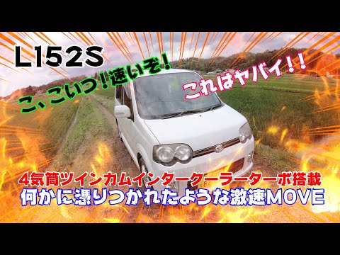 激速！恐ろしく速いムーヴを購入してみた☆DAIHATSU MOVE L152S ムーヴカスタムRS