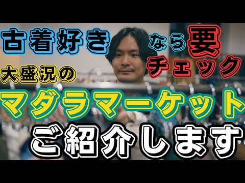 madara vintage主催の【madara market】　せいやさんインタビュー動画