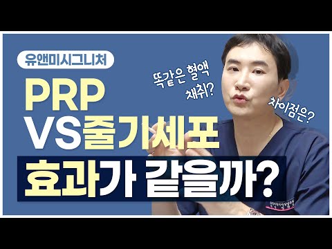 [ PRP 와 줄기세포 차이점 ] 줄기세포  PRP, 효과도 같을까요? 정확한 차이점 알려드릴게요!