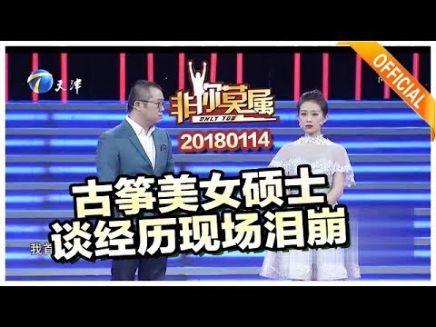 《非你莫属》20180114：古筝美女硕士谈经历现场泪崩 欢乐公益人求职遭质疑