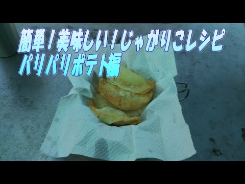 簡単！美味しい！じゃがりこレシピ パリパリポテト編