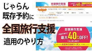 【2022.10.11全国旅行支援　じゃらん　既存予約のクーポン適用やり方】