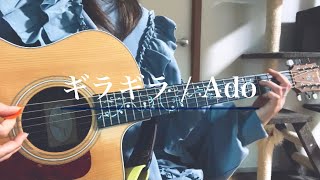 ギラギラ / Ado (弾き語り)