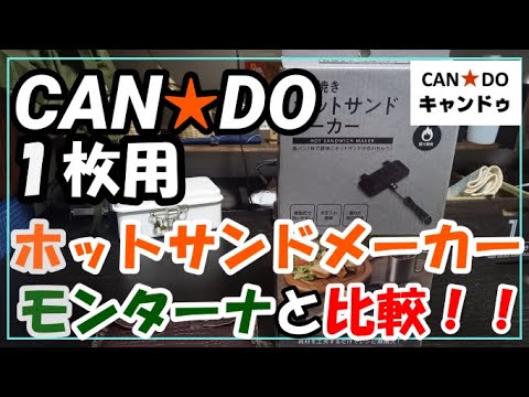 キャンドゥ新商品の１枚用ホットサンドメーカーとモンターナと比較！！