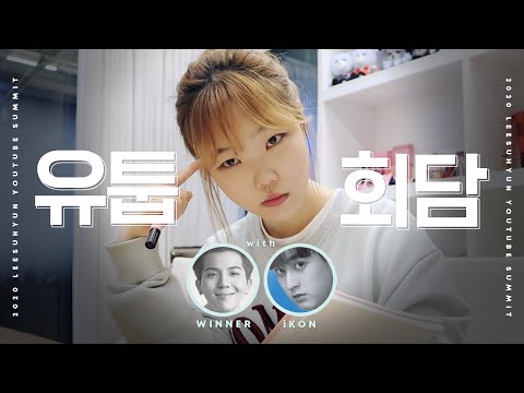 2020 LEE SUHYUN YOUTUBE SUMMIT with. WINNER, iKON