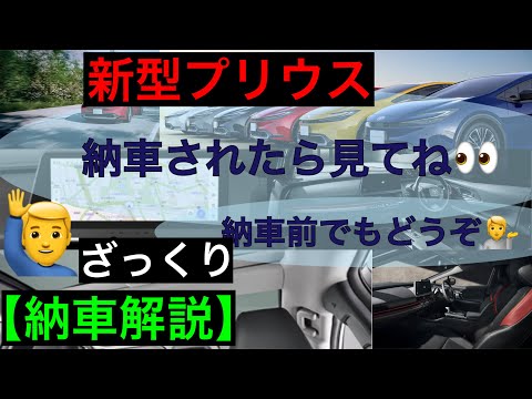 新型プリウスざっくり納車解説