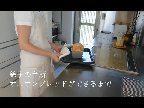 【オニオンブレッドができるまで】自家野菜で夕飯作り