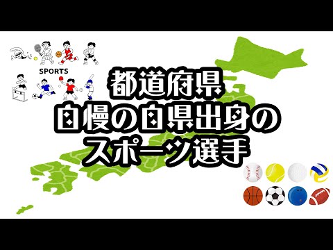 【ソニー生命】都道府県 自慢の自県出身のスポーツ選手【2021年】