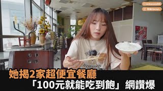 真的超便宜！她揭台中人2家推薦隱藏餐廳　「100元就能吃到飽」網讚爆－全民話燒