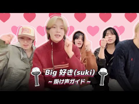 ［&TEAM］Big好き(suki) 掛け声ガイド | 一緒に覚えよう💘