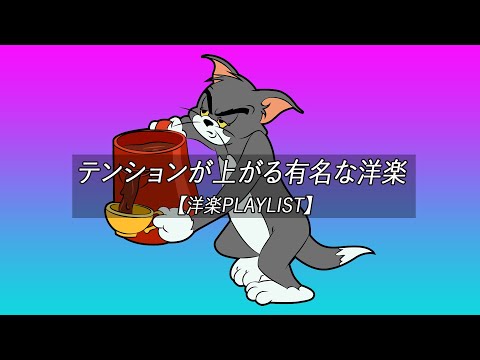 【洋楽playlist】テンションが上がる有名な洋楽 - Chill Mix【作業用BGM】