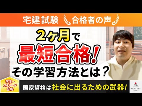 【宅建試験】令和4年度　合格者インタビュー 佐藤 弘輝さん「2ヶ月で最短合格！その学習方法とは？」｜アガルートアカデミー