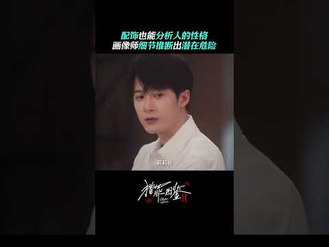 檀健次-《猎罪图鉴2》沈翊推断出危险