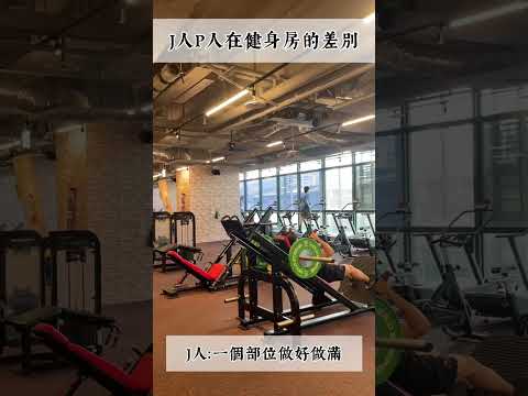 J人計劃派與P人靈活派在健身房 #mbti   #J人 #P人 #16型人格  #重訓 #morefit  #fitness  #weightlifting #training