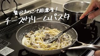 【まるでお店の味】感動するほど旨い「贅沢きのこのチーズクリームパスタ」の作り方 [パスタレシピはBINANPASTA]