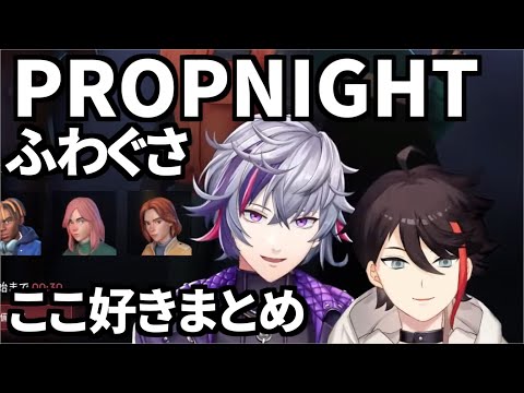 ふわぐさPropnightここ好きまとめ【不破湊/三枝明那/にじさんじ 】