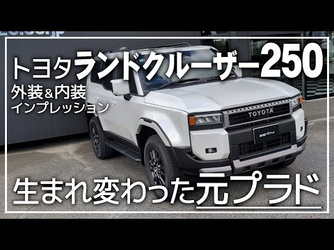 【新型】ランドクルーザー250の内外装を紹介！プラドからどう進化した？