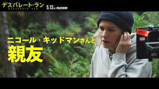 増田明美が細かすぎる　ナオミ・ワッツ主演『デスパレート・ラン』解説動画【2023年5月12日公開】