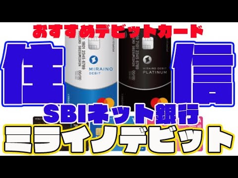 住信SBIネット銀行デビットカード「ミライノデビット」スマホでの入出金・VISAタッチ決済可能