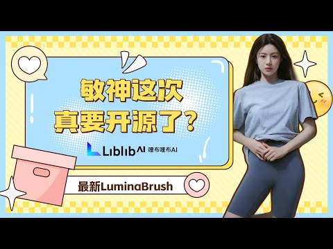 Ai绘画进阶117-敏神这次真的要开源了？！全新仓库，打光新玩具LuminaBrush，让打光变得更好玩！在线试用及测评分享-T8 Comfyui教程