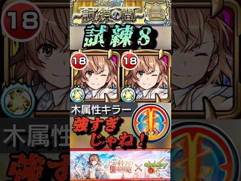 【モンスト】試練8 御坂美琴やっぱ壊れだろ！この友情にキラーはヤバいぞ！【とあるシリーズ】#shorts