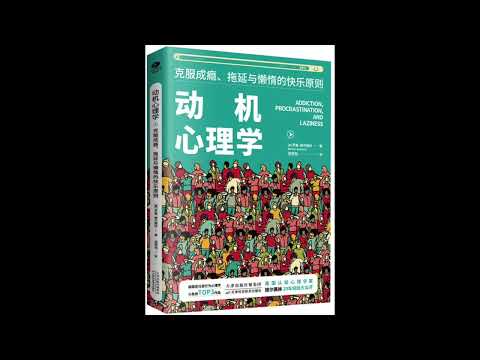 【有声书】动机心理学：克服成瘾、拖延与懒惰的快乐原则