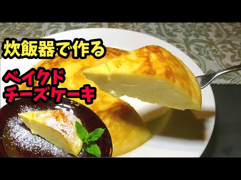 濃厚ベイクドチーズケーキの簡単な作り方【炊飯器レシピ】How to make Baked Cheesecake