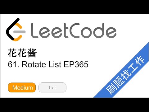 花花酱 LeetCode 61. Rotate List - 刷题找工作 EP365