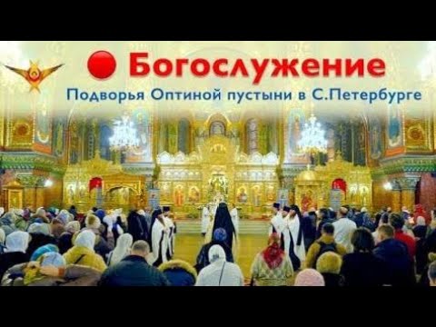 Богослужение | Трансляция Подворья Оптиной пустыни в Санкт-Петербурге | 09.01.2025 г.