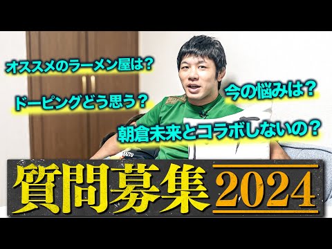 斎藤裕に質問募集2024！【RIZIN／修斗】