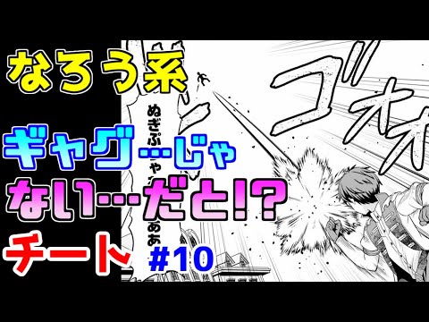 【なろう系漫画紹介】共感性羞恥と激しく戦います（読者が）　チート主人公作品　その１０【ゆっくりアニメ漫画考察】