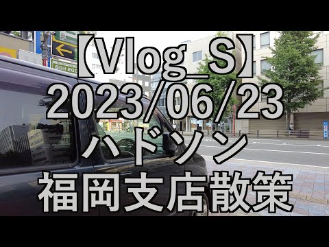 【Vlog】2023/06/23　ハドソン跡地散歩動画