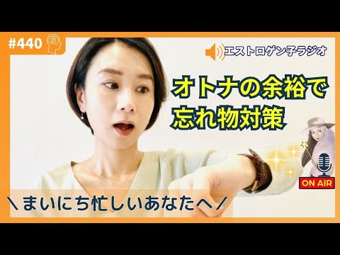 ［声のブログ・第440回］オトナの余裕で忘れ物対策～まいにち忙しいあなたへ～【#聞き流し】【#作業用】【#睡眠用】