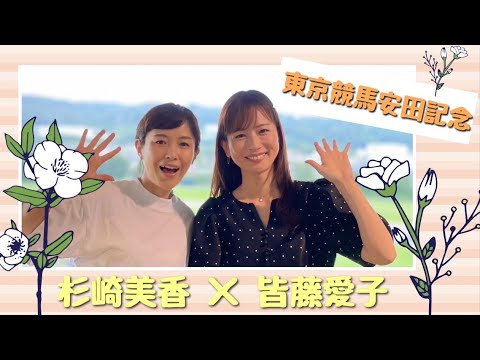 【少し前の件】杉崎美香＆皆藤愛子、東京競馬場で安田記念に参戦！？