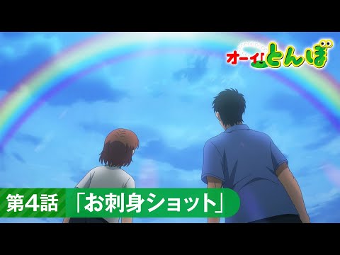 テレビアニメ「オーイ！とんぼ」第4話予告動画「お刺身ショット」