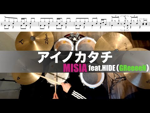 アイノカタチ-MISIA feat.HIDE（GReeeeN） 叩いてみた Drum cover