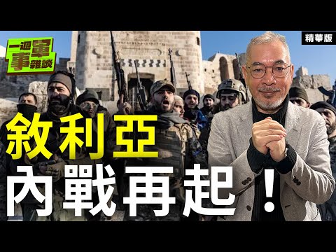 敘利亞內戰再起！【一週軍事雜談精華•邱世卿】