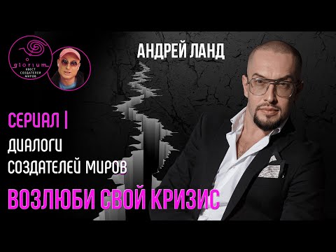 Кризис и его ресурсы I Не опускать руки I Пережить боль I Ланд I Степаненко