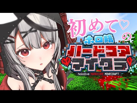 【 Minecraft 】2日目！初心者なのでゴマ擦って生きていく！#ホロ鯖ハードコアマイクラ【ホロライブ/沙花叉クロヱ】