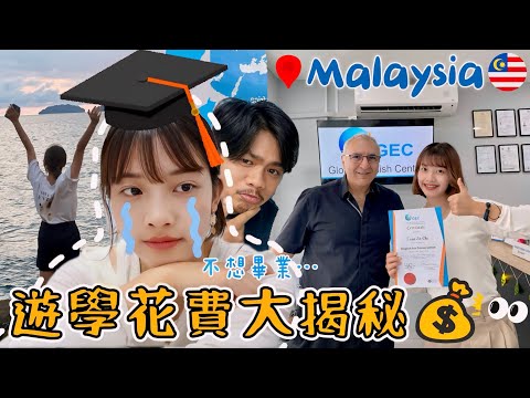 𝐕𝐋𝐎𝐆🇲🇾 Just graduated from a Malaysian language school🎓 How much for a two-week study abroad? 💰❓