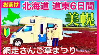 【キャンピングカー北海道旅】網走さんご草まつり・美幌・大空町　道東5泊6日車中泊続き（おまけ）　納車後３カ月めの熟年夫婦／コンパクトキャブコンACSコラボ