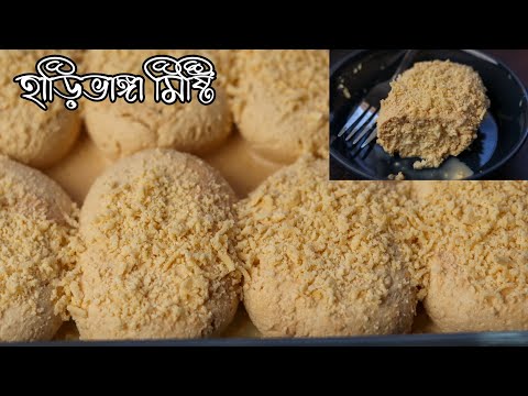 অতি সুস্বাদু হাড়িভাঙ্গা মিষ্টি রেসিপি | Harivanga misti recipe | Chanar misti