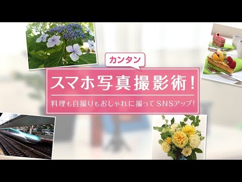 簡単！スマホ写真撮影術！料理も自撮りもおしゃれに撮ってSNSアップ！【東洋羽毛_美活お役立ち動画】