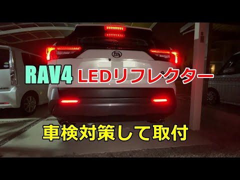 【DIY】RAV4に車検対策してLEDリフレクター取付