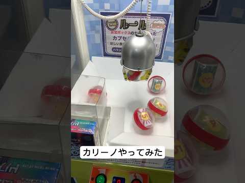 確率機やってみた #クレーンゲーム #確率機 #カリーノ